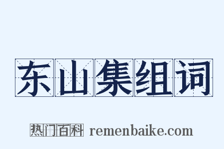 东山集组词是什么意思的图片